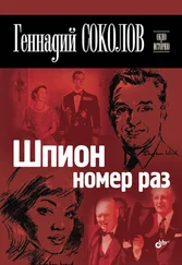 Геннадий Соколов - Шпион номер раз