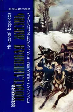 Николай Борисов Повседневная жизнь русского путешественника в эпоху бездорожья обложка книги