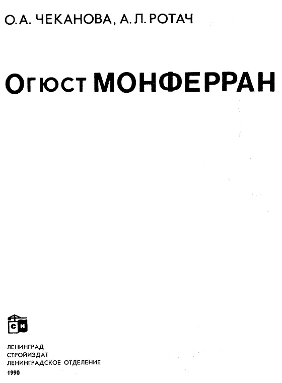 Введение Огюст Монферран выдающийся архитектор первой половины XIX в автор - фото 2