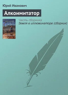 Юрий Иванович Алкоимитатор обложка книги