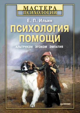 Евгений Ильин Психология помощи. Альтруизм, эгоизм, эмпатия обложка книги