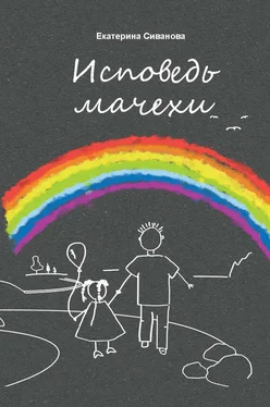 Екатерина Сиванова Исповедь мачехи обложка книги