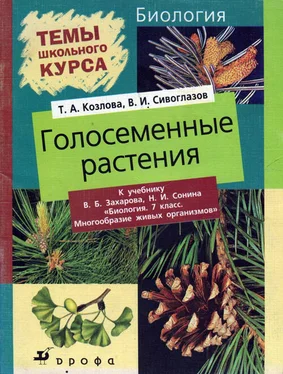 Владислав Сивоглазов Голосеменные растения обложка книги