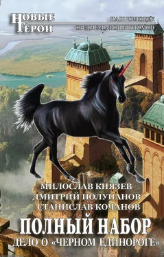 Милослав Князев Дело о «Чёрном единороге» обложка книги