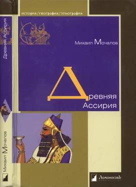 Михаил Мочалов Древняя Ассирия обложка книги