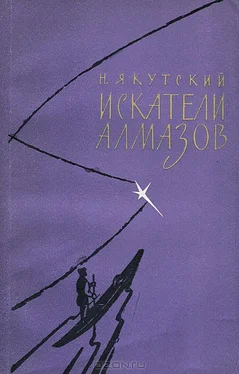 Николай Золотарёв-Якутский Искатели алмазов обложка книги