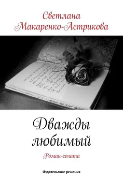 Светлана Макаренко-Астрикова Дважды любимый обложка книги