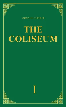 Михаил Сергеев «The Coliseum» (Колизей). Часть 1 обложка книги