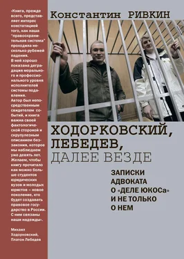 Константин Ривкин Ходорковский, Лебедев, далее везде. Записки адвоката о «деле ЮКОСа» и не только о нем обложка книги