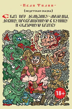 Иван Филин Сказ про Демьянку-молодца, девицу, превращенную в куницу, и сказочную братву обложка книги