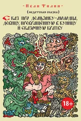Иван Филин - Сказ про Демьянку-молодца, девицу, превращенную в куницу, и сказочную братву