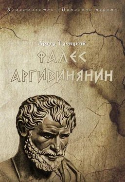 Артур Троицкий Фалес Аргивинянин обложка книги