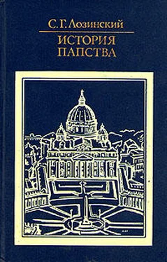 Самуил Лозинский История папства обложка книги