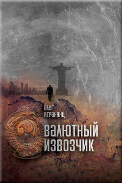 Олег Агранянц Валютный извозчик обложка книги