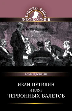 Роман Добрый Иван Путилин и Клуб червонных валетов (сборник) обложка книги