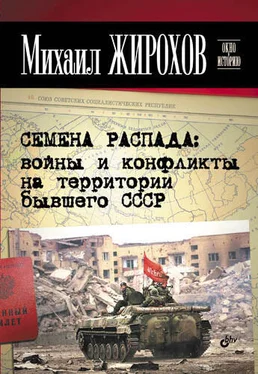 Михаил Жирохов Семена распада: войны и конфликты на территории бывшего СССР обложка книги