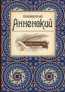 Иннокентий Анненский Великие поэты мира: Иннокентий Анненский обложка книги