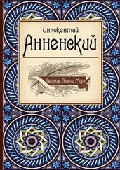 Иннокентий Анненский - Великие поэты мира - Иннокентий Анненский