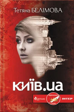 Тетяна Белімова Київ.ua обложка книги