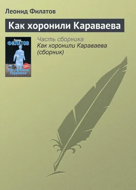 Леонид Филатов Как хоронили Караваева обложка книги