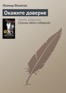 Леонид Филатов Окажите доверие обложка книги