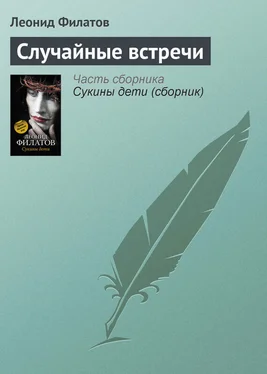 Леонид Филатов Случайные встречи обложка книги