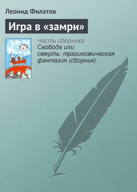 Леонид Филатов Игра в «замри» обложка книги