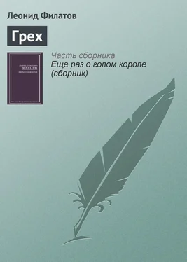 Леонид Филатов Грех обложка книги