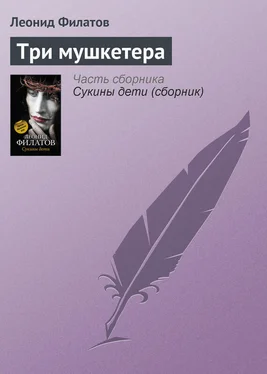 Леонид Филатов Три мушкетера обложка книги