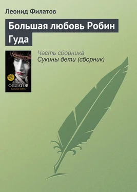 Леонид Филатов Большая любовь Робин Гуда обложка книги