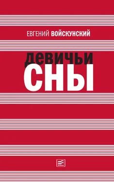 Евгений Войскунский Девичьи сны (сборник) обложка книги