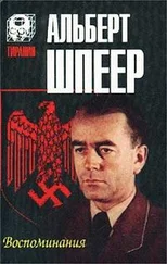 Альберт Шпеер - Воспоминания