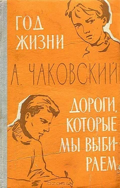 Александр Чаковский Год жизни обложка книги