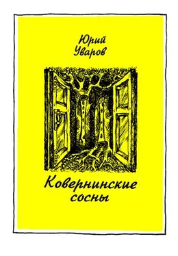 Юрий Уваров Ковернинские сосны обложка книги