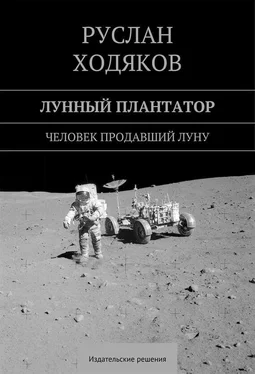 Руслан Ходяков Лунный плантатор обложка книги