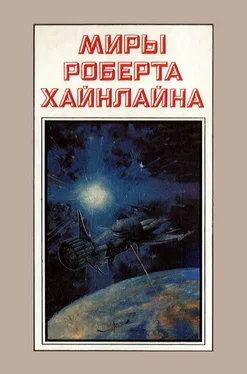 Роберт Хайнлайн Миры Роберта Хайнлайна. Книга 3 обложка книги