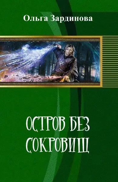 Остров без сокровищ Недалёкое будущее Развитие истории пошло по - фото 1