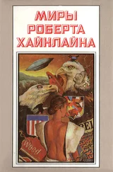 Роберт Хайнлайн - Миры Роберта Хайнлайна. Книга 1