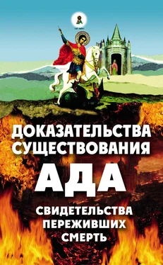 Алексей Фомин Доказательства существования ада. Свидетельства переживших смерть обложка книги