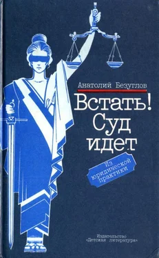 Анатолий Безуглов Встать! Суд идет обложка книги