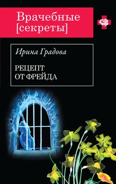 Ирина Градова Рецепт от Фрейда обложка книги