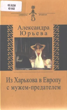 Александра Юрьева Из Харькова в Европу с мужем-предателем обложка книги