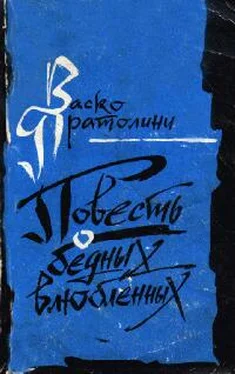 Васко Пратолини Повесть о бедных влюбленных обложка книги