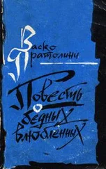 Васко Пратолини - Повесть о бедных влюбленных