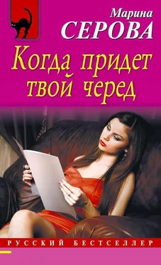 Марина Серова Когда придет твой черед обложка книги