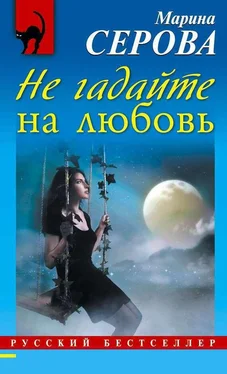 Марина Серова Не гадайте на любовь обложка книги