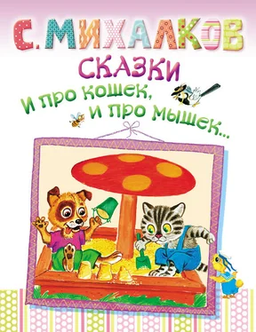 Сергей Михалков Сказки. И про кошек, и про мышек… обложка книги