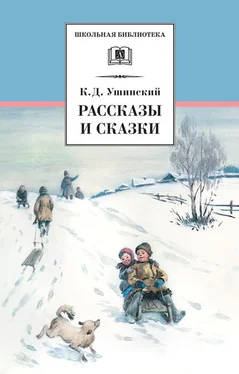 Константин Ушинский Рассказы и сказки(сборник) обложка книги