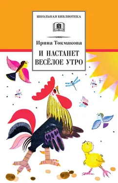 Ирина Токмакова И настанет весёлое утро (сборник) обложка книги