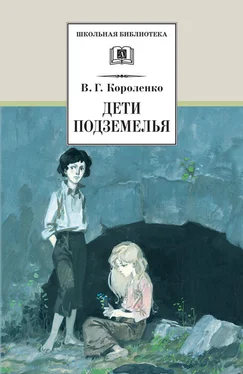 Владимир Короленко Дети подземелья (сборник) обложка книги